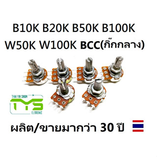 ตัวต้านทานปรับค่าได้ 3ขา B50K/B100K โพเทนซิโอมิเตอร์ 50/100 Kohm โวลลุ่ม VR Potentiometer