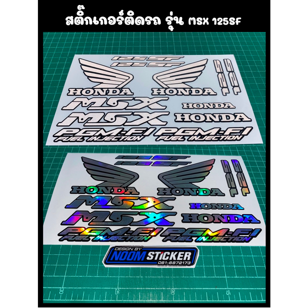 สติ๊กเกอร์ติดรถ รุ่น MSX 125SF สติ๊กเกอร์ & ตราสัญลักษณ์ มอเตอร์ไซค์