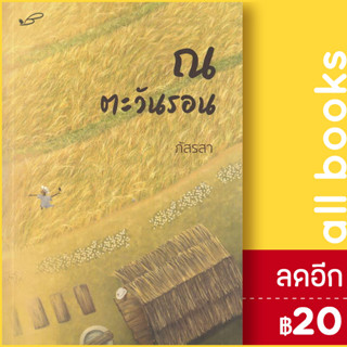 ณ ตะวันรอน (ภัสรสา) | ภัสรสา พับลิชชิ่ง ภัสรสา