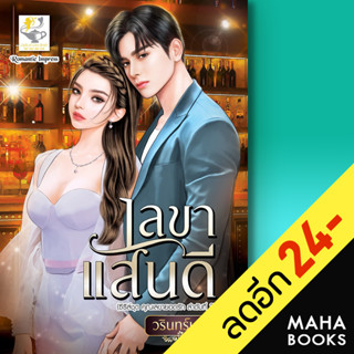 เลขาแสนดี (คุณเลขายอดรัก) | ไลต์ออฟเลิฟ วรินทร์นารี