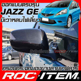 ROC ITEM ครอบ กระจกมองข้าง Honda Jazz GE 2008-2014 เคฟลาร์ Kevlar ฝาครอบ ของแต่ง ฮอนด้า แจ๊ส ชุดแต่ง เคฟล่า คาร์บอน FIT