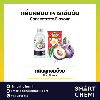 [L0149] กลิ่นผสมอาหารเข้มข้น กลิ่นบ๊วย (Plum) Flavour 30 ml.