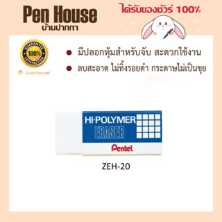 ยางลบดินสอ Pentel  ZEH-20 ลบสะอาด ไม่ทิ้งรอยดำ กระดาษไม่เป็นขุย