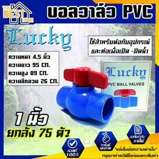 Lucky บอลวาล์วพีวีซี บอลวาล์ว PVC 1 นิ้ว ยกลัง 75 ตัว ขายยกลัง ขายถูกสุด บอลวาล์วชนิดสวม วาล์วน้ำ วาล์วเปิดปิดน้ำ