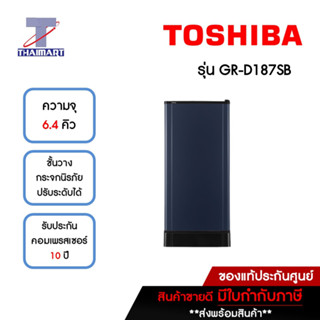 TOSHIBA ตู้เย็น 1 ประตู 6.4 คิว รุ่น GR-D187SB | ไทยมาร์ท THAIMART