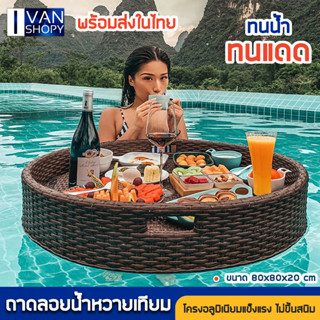 ถาดลอยน้ำ ถาดใส่อาหาร Floating Breakfast หวายเทียม ถาดอาหารลอยสระน้ำ ถาดอาหาร ถาดอาหารในสระ โรงแรม รีสอร์ท