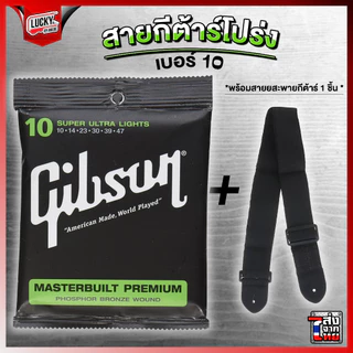 สายกีตาร์โปร่ง Gibson ครบชุด6เส้น เบอร์10 พร้อมชุดสุดคุ้ม สายโปร่ง สายกีต้าร์โปร่ง Guitar Strings กิฟสัน กิ๊ฟสัน