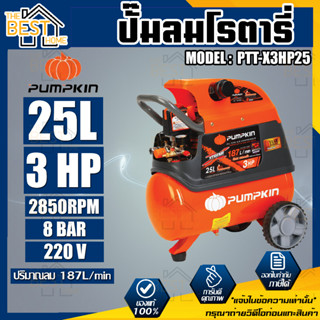 PUMPKIN ปั๊มลมโรตารี่ รุ่น PTT-X3HP25 ขนาด 25 ลิตร กำลังไฟ 220V กำลังมอเตอร์ 3.0 HP รับประกัน 1ปี ปั๊มลม ปั๊มลมโรตารี่