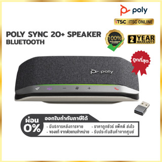 [Poly SYNC 20+ / USB-A + ปุ่ม MS Team] ลำโพงบลูทูธ USB Smart Speakerphone (ของแท้) รับประกัน 2 ปี - [ITSC Online]