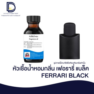 หัวเชื้อน้ำหอม กลิ่น เฟอรารี่ แบล็ค (FERRARI BLACK) ขนาด 30 ML