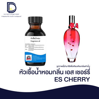 หัวเชื้อน้ำหอม กลิ่น เอส เชอรืรี่ (ES CHERRY) ขนาด 30 ML