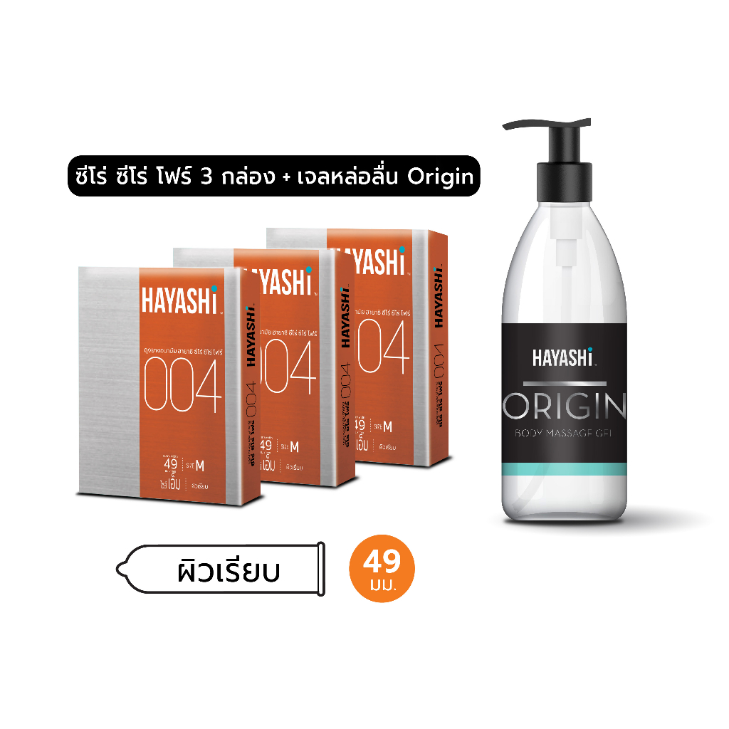 Hayashi 004 + Hayashi Origin Body Massage Gel ถุงยางฮายาชิ 004 (3 กล่อง)+เจลหล่อลื่นฮายาชิ ออริจิ้น