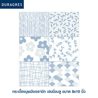 ดูราเกรส DURAGRES กระเบื้องปูผนังและตกแต่ง รุ่น เฮนนิ่งบลู ขนาด 8x10 นิ้ว (กล่อง 20 แผ่น) สีฟ้า