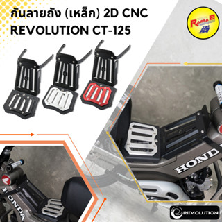 กันลายถัง (เหล็ก) 2D CNC REVOLUTION CT-125