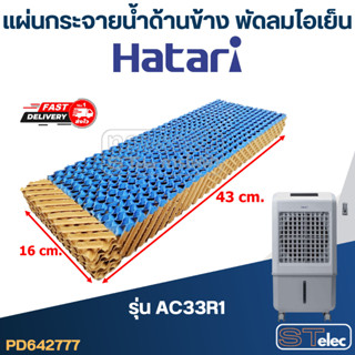 แผ่นรังผึ้ง, แผ่นกระจายน้ำด้านข้าง พัดลมไอเย็น Hatari รุ่น AC33R1(แท้)