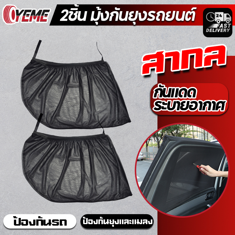 YEME 2ชิ้น มุ้งกันยุงรถยนต์ มุ้งรถยนต์ ฟรีไซส์ มุ้งประตูรถยนต์ มุ้งติดรถยนต์ มุ้งท้ายรถยนต์ ม่านกันย