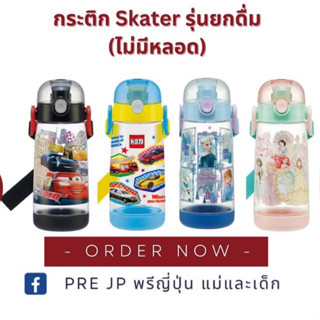 กระติกน้ำเด็ก Skater แบบยกดื่ม