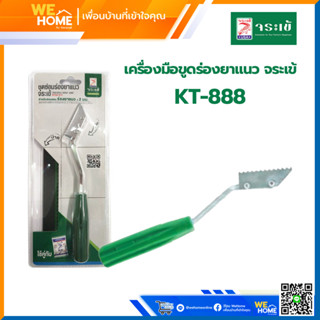 เครื่องมือขูดร่องยาแนว จระเข้ ใบมีดชุบแข็ง รุ่น KT-888