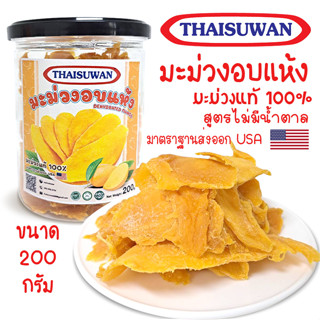 THAISUWAN มะม่วงอบแห้ง (ไม่มีน้ำตาล) รสเปรี้ยวอมหวาน กลมกล่อม ขนาด 200 กรัม No.F048