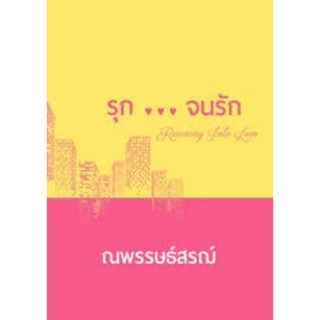 รุกจนรัก/ณพรรษธ์สรฌ์