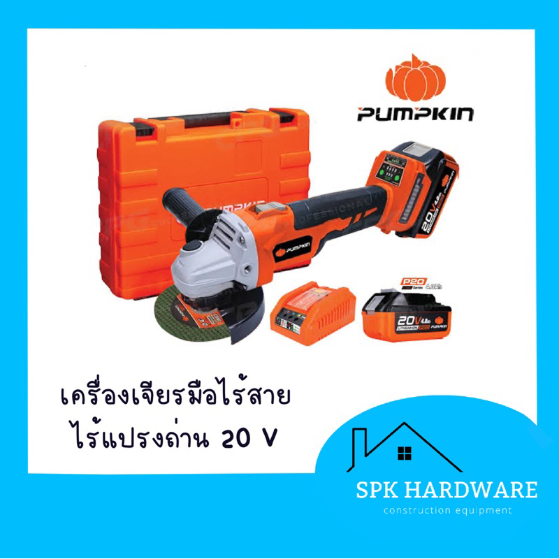 ( พร้อมส่ง ) Pumpkin เครื่องเจียรมือไร้สาย ไร้แปรงถ่าน 20V INF-4AGBL 50279