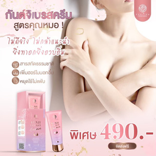 [ส่งฟรี+ไม่ระบุสินค้าหน้ากล่อง] ครีมนวดนมโต กันต์จิเบรสครีม อัพไซส์ นมโต แตกลาย หัวนมชมพู ขยายหน้าอก ครีมอัพหน้าอก