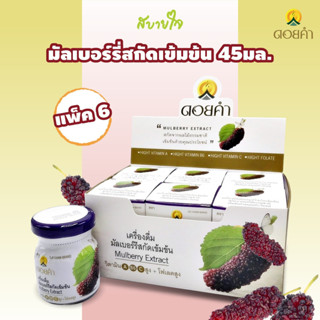 [แพค6ขวด] มัลเบอร์รี่สกัดเข้มข้น 45มล. แพค6ขวด (ดอยคำ) Doikham Mulberry Extract