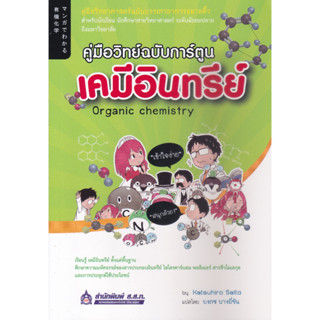 หนังสือ คู่มือวิทย์ฉบับการ์ตูน : เคมีอินทรีย์