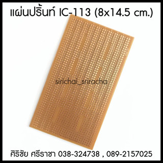 แผ่นปริ้นท์ IC-113 (8x14.5cm.)