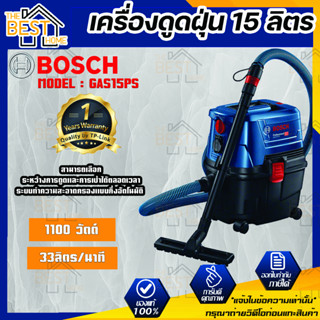 BOSCH เครื่องดูดฝุ่น 15 ลิตร รุ่น GAS15PS ขนาด 1100 วัตต์ ของแท้ 100% เครื่องดูดฝุ่นไฟฟ้า เครื่องดูดฝุ่นเปียกและแห้ง