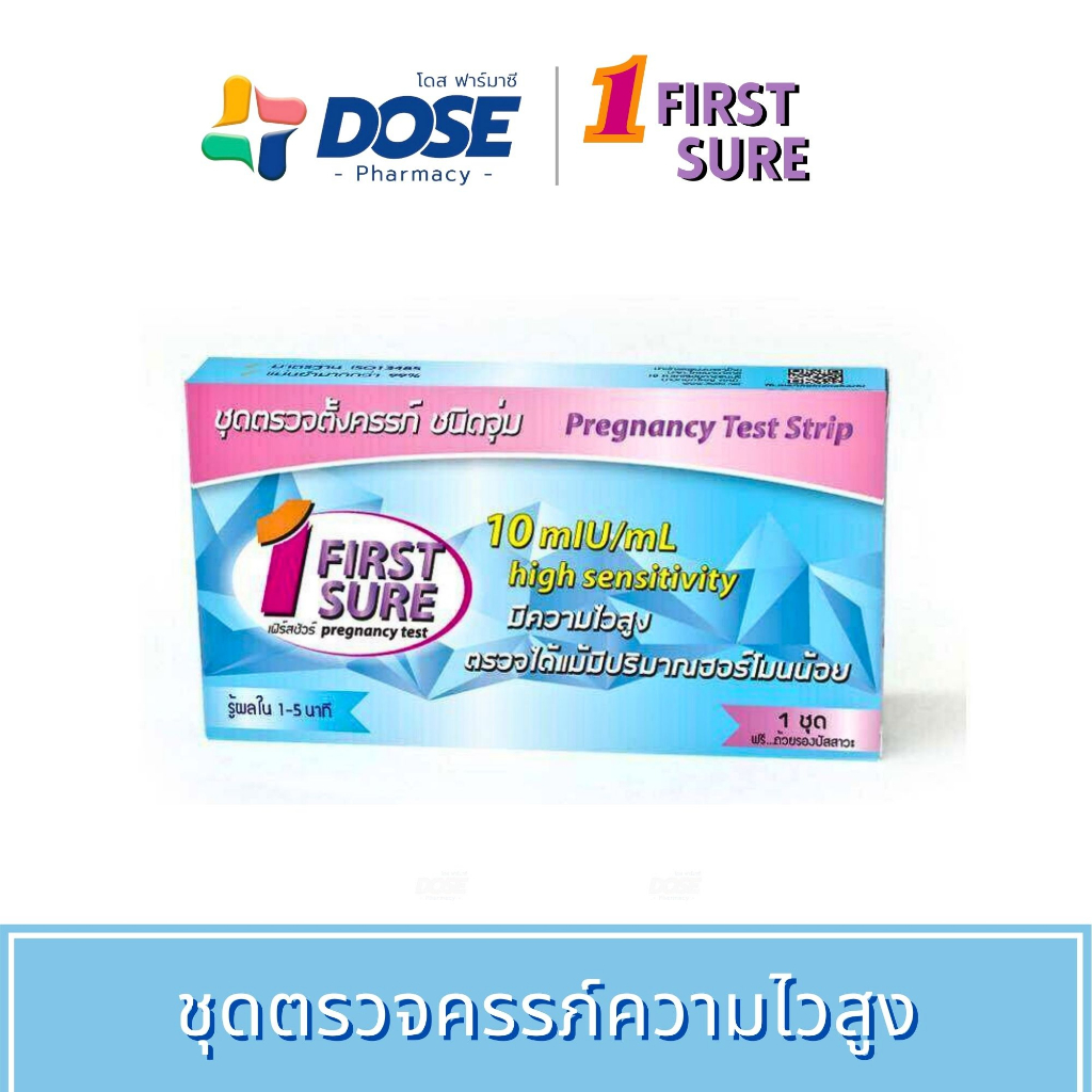 First Sure ชุดทดสอบการตั้งครรภ์ความไวสูง ที่ตรวจครรภ์ความไวสูง ชนิดจุ่ม Early Pregnancy Test Strip (