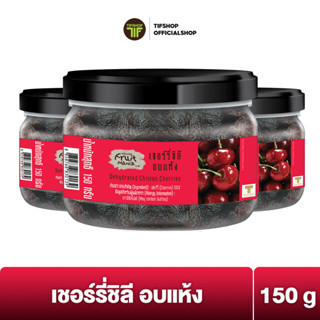 [แพ็คสุดคุ้ม 3 กระปุก] FruitMania ฟรุ๊ตมาเนีย เชอร์รี่ชิลีอบแห้ง 150 กรัม Dehydrated Chilean Cherries