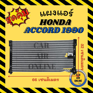 แผงร้อน แผงแอร์ HONDA ACCORD 90 - 92 ฮอนด้า แอคคอร์ด 1990 - 1992 แผงคอล์ยร้อน แผงคอยร้อน คอนเดนเซอร์แอร์ รังผึ้งแอร์