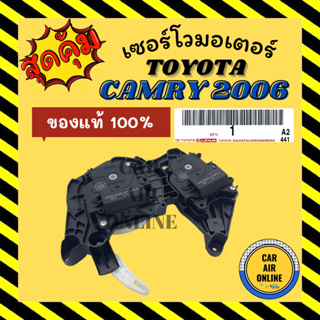 เซอร์โว มอเตอร์ ของแท้ 100% โตโยต้า คัมรี่ 2006 - 2015 TOYOTA CAMRY 06 - 15 มอเตอร์แอร์ โซเวอร์ เซอร์โวแอร์ เซอร์โวรถ