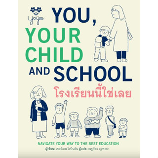 Fathom_โรงเรียนนี้ใช่เลย You, Your child and School / Sir Ken Robinson และ Lou Aronica เขียน / Barefoot Banana