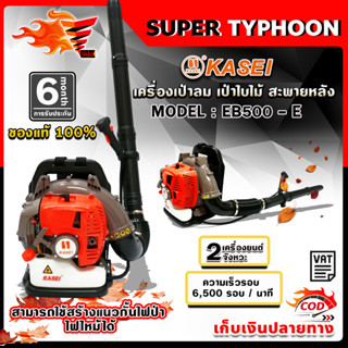 เครื่องเป่าใบไม้ เป่าลม KASEI รุ่น EB500E แบบสะพายหลัง ทำแนวกันไฟ ป้องกันไฟป่า คาไซ เป่าใบไม้ เป่าลม เบนซิน