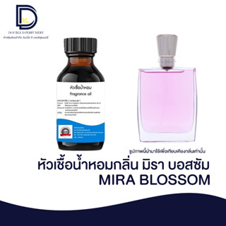 หัวเชื้อน้ำหอม กลิ่น มิรา บอสซัม (MIRA BLOS) ขนาด 30 ML