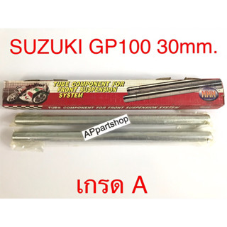 แกนโช้คหน้า แกนโช๊ค GP100 (30 มิล) ตรงรุ่น เกรดA คุณภาพดีที่สุด (ราคาต่อคู่) ซันชิโร่ ใหม่มือหนึ่ง