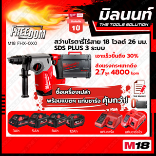 Milwaukee สว่านโรตารี่ไร้สาย 18 โวลต์ 26 มม. SDS PLUS 3 ระบบ รุ่น M18 FHX-0X0 พร้อมแบตเตอรี่ และแท่นชาร์จ