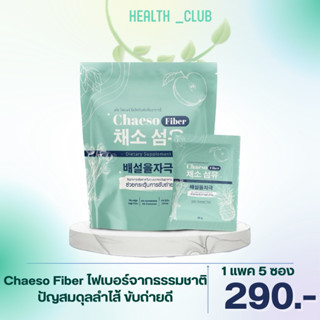 [จัดส่งฟรี ] โฉมใหม่ Chaeso Fiber เซโซ ไฟเบอร์ รสผลไม้ กระตุ้นการขับถ่าย ไม่ปวดท้องบิด สูตรเก่าเพอรรี่ดีท็อกซ์