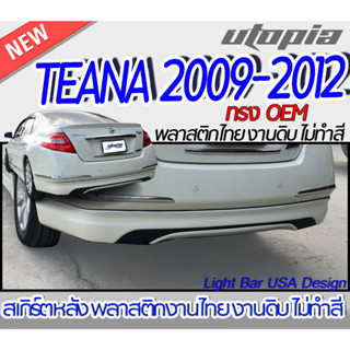 สเกิร์ตหลัง TEANA 2009-2013 ลิ้นหลัง ทรงศูนย์ พลาสติก ABS งานดิบ ไม่ทำสี