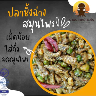 ปลาชิ้งฉ่าง ปลาฉิ้งฉ่าง ปลาอบกรอบ สมุนไพร มีหลายขนาด 250,500 กรัม