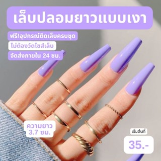 เล็บปลอม (บัลเลท์ยาว 3.7 ซม) สีม่วง แบบเงา สายฝอ พร้อมส่ง ฟรี!กาว ตะไบ