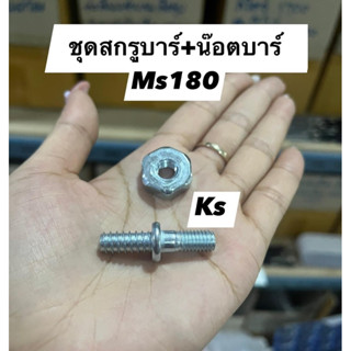 ชุดสกรูบาร์+น๊อตยึดบาร์MS180 ราคา1คู่