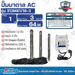 Mitsumax ปั๊มบาดาล 1HP (1แรงม้า) ท่อออก 1.2 นิ้ว 16 ใบพัด สำหรับลงบ่อ 3 นิ้วรุ่น 312MX1/16-3 แถมฟรีสายไฟ 50 เมตร