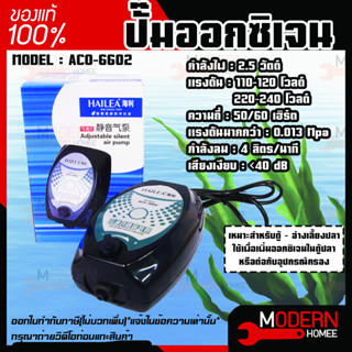 HAILEA​ รุ่น ACO-6602 ปั๊มลมตู้ปลา บ่อปลา ปั๊มลม 1 ทาง ปรับระดับแรงลมได้ ACO 6602 ปั้มลม ปั้มลมสำหรับตู้ปลา ปั้มบาอ