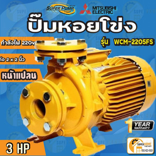 MITSUBISHI WCM-2205FS ปั๊มหอยโข่งไฟฟ้า หน้าแปลน (2นิ้ว x 3แรง) ปั๊มหอยโข่ง ปั้มหอยโข่ง  ปั๊มหอยโข่งหน้าแปลน wcm2205fs