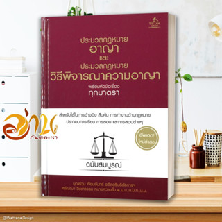 หนังสือ  ประมวลกฎหมายอาญาและประมวลกฎหมายวิธีพิจารณาความอาญา พร้อมหัวข้อเรื่องทุกมาตรา (ปกแข็ง)