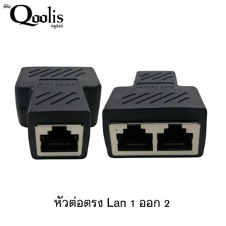 หัวต่อตรง Lan 1 ออก 2 เกรด A 1 ชิ้น