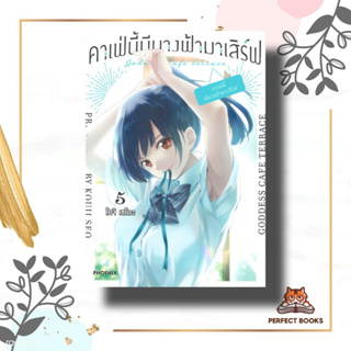 หนังสือ คาเฟ่นี้มีนางฟ้ามาเสิร์ฟ เล่ม 5 (Mg) ผู้เขียน: โคจิ เซโอะ  สำนักพิมพ์: PHOENIX-ฟีนิกซ์  หมวดหมู่: การ์ตูน , การ์